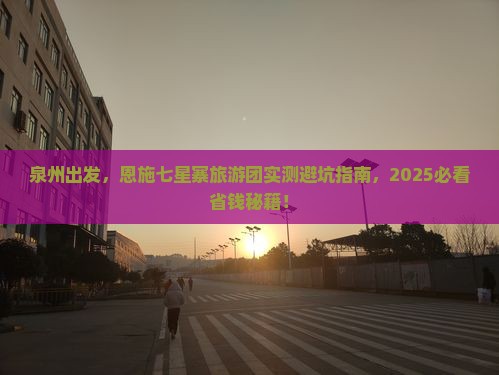 泉州去恩施七星寨大型旅游团