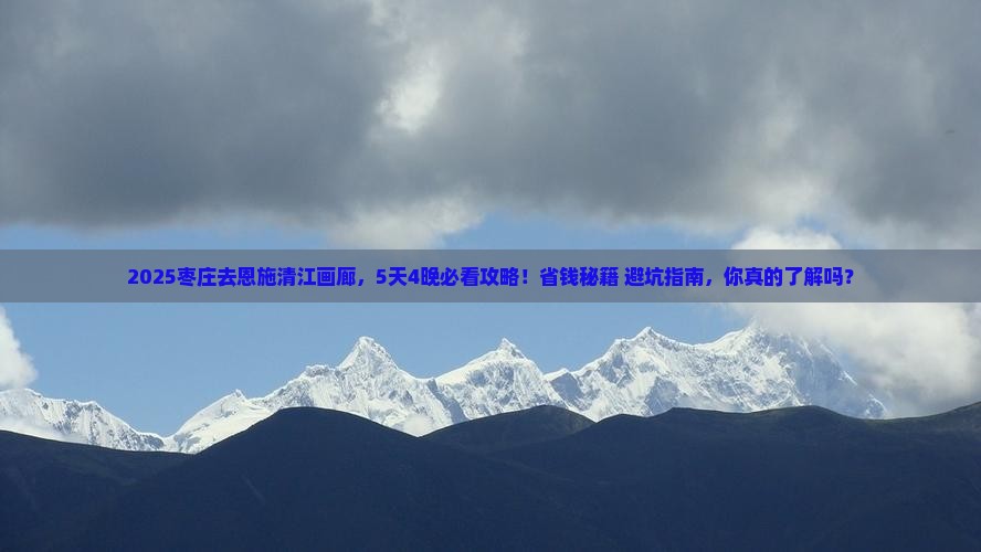 枣庄到恩施清江画廊旅行社