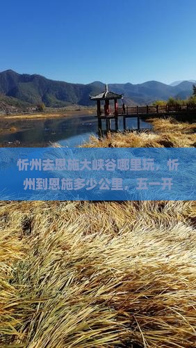 忻州去恩施大峡谷哪里玩