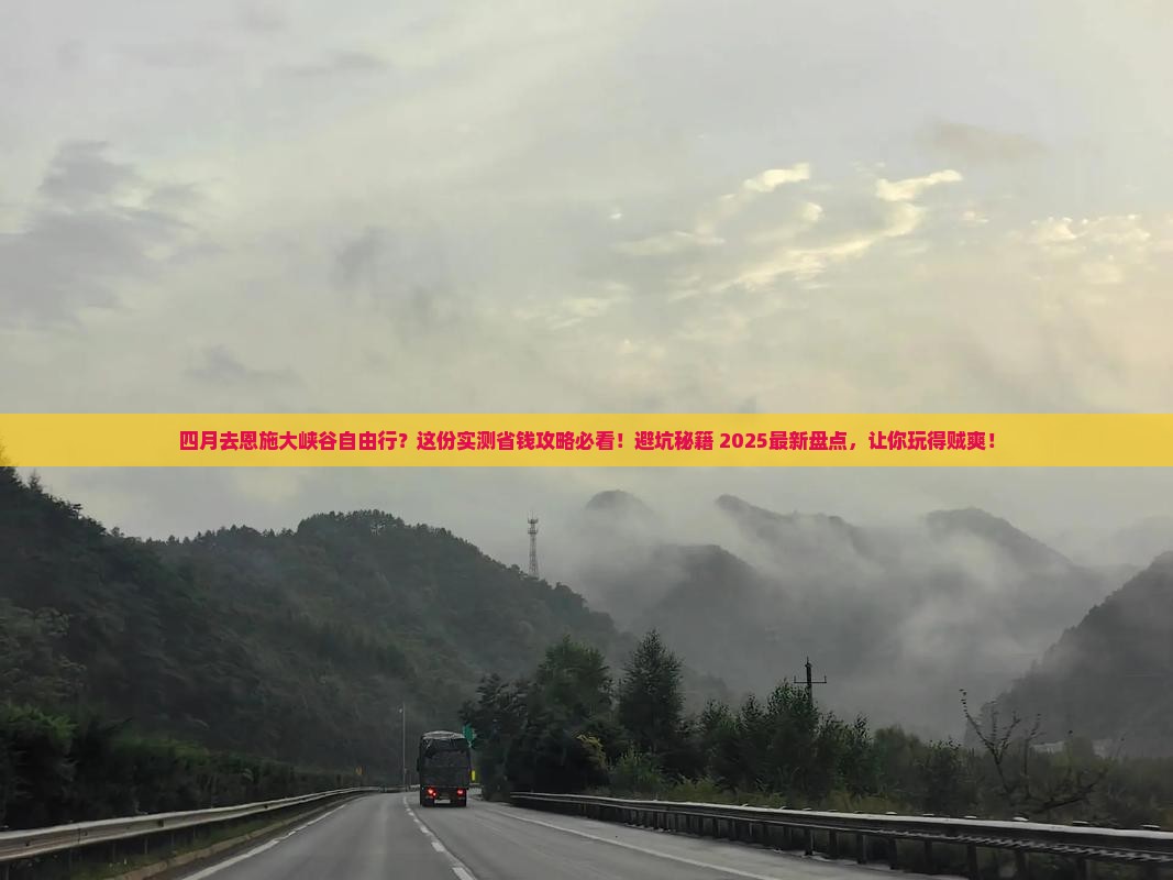 四月到恩施大峡谷自由团