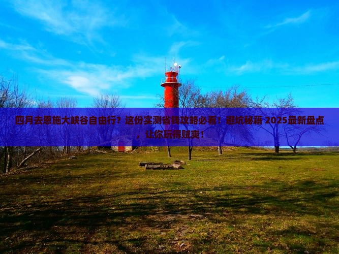 四月到恩施大峡谷自由团
