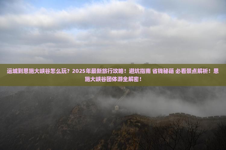 运城到恩施大峡谷团体旅游
