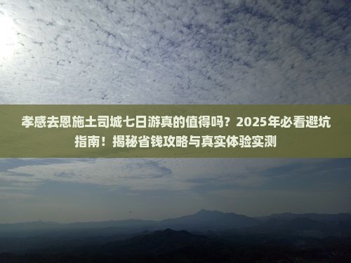 孝感去恩施土司城七日游