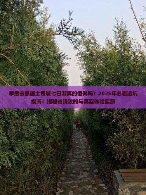 孝感去恩施土司城七日游