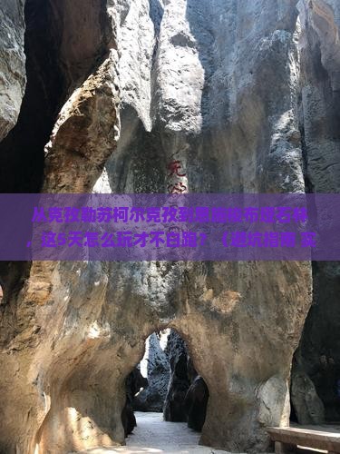 克孜勒苏柯尔克孜去恩施梭布垭石林景点