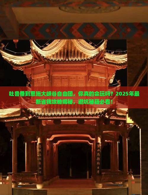 吐鲁番到恩施大峡谷自由团