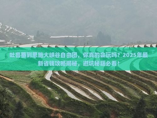 吐鲁番到恩施大峡谷自由团