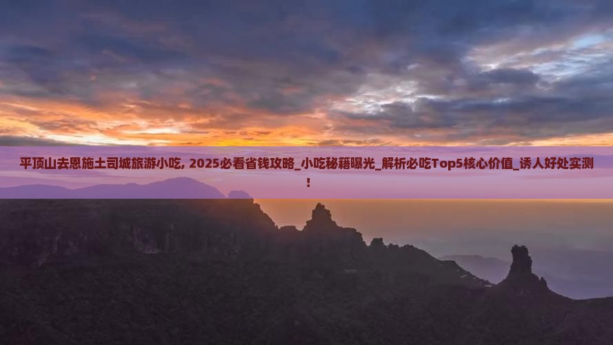 平顶山去恩施土司城旅游小吃