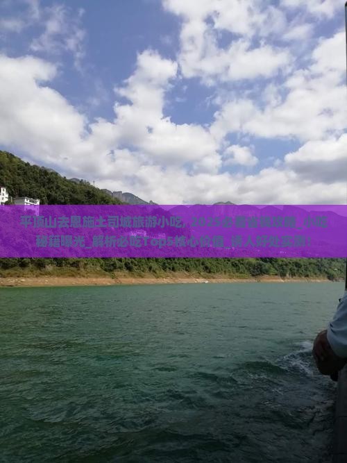 平顶山去恩施土司城旅游小吃