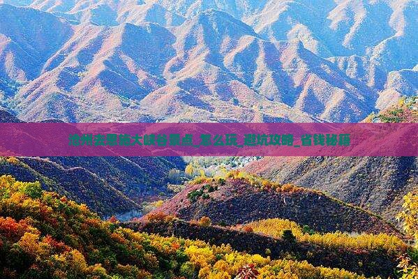 沧州去恩施大峡谷景点