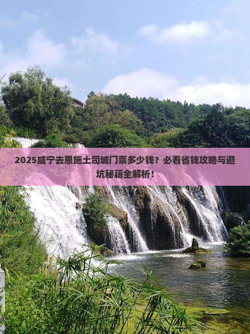 咸宁去恩施土司城门票