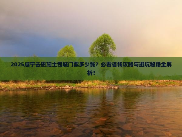 咸宁去恩施土司城门票