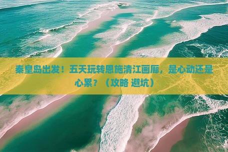 秦皇岛到恩施清江画廊五日游