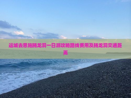 运城去恩施腾龙洞一日
