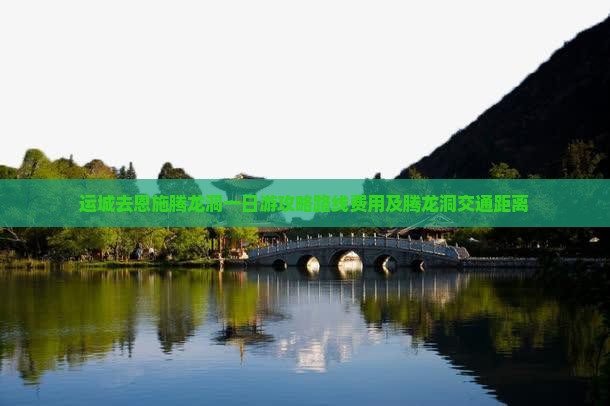 运城去恩施腾龙洞一日