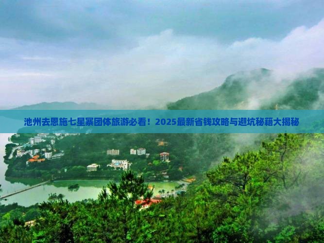 池州去恩施七星寨团体旅游