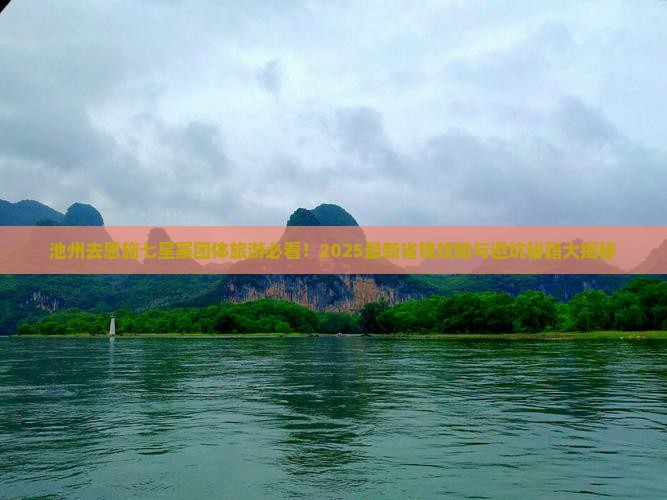 池州去恩施七星寨团体旅游