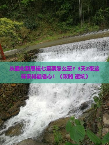 通化去恩施七星寨哪里玩
