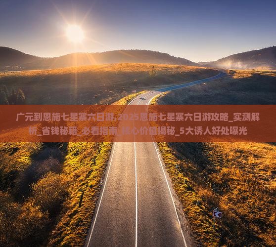 广元到恩施七星寨六日游