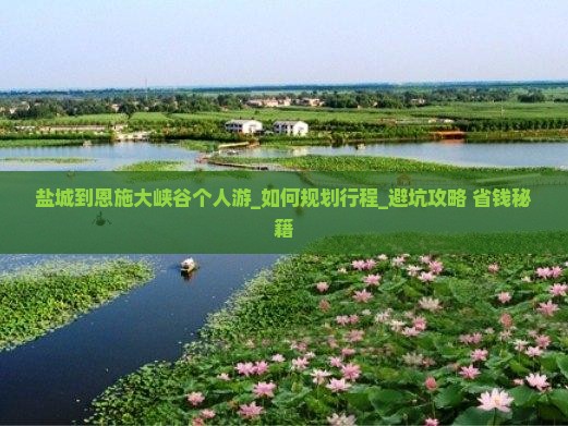 盐城到恩施大峡谷个人游