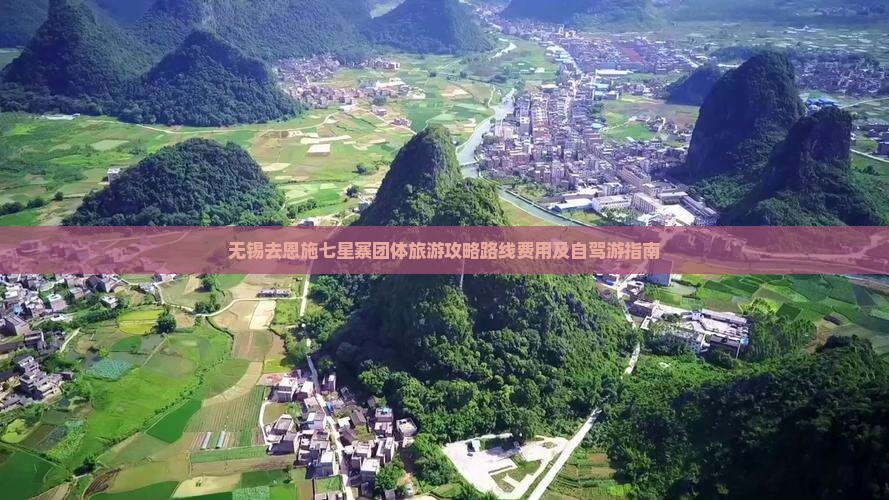 无锡去恩施七星寨团体旅游