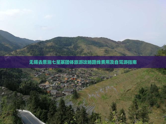 无锡去恩施七星寨团体旅游