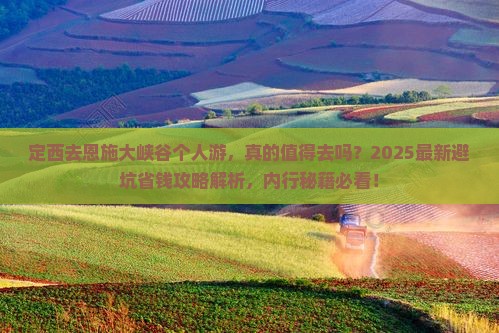 定西去恩施大峡谷个人游