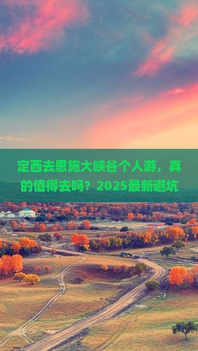 定西去恩施大峡谷个人游