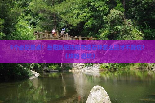 岳阳到恩施梭布垭石林哪里玩