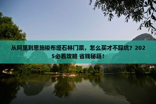 阿里到恩施梭布垭石林门票