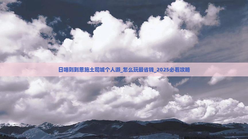 日喀则到恩施土司城个人游