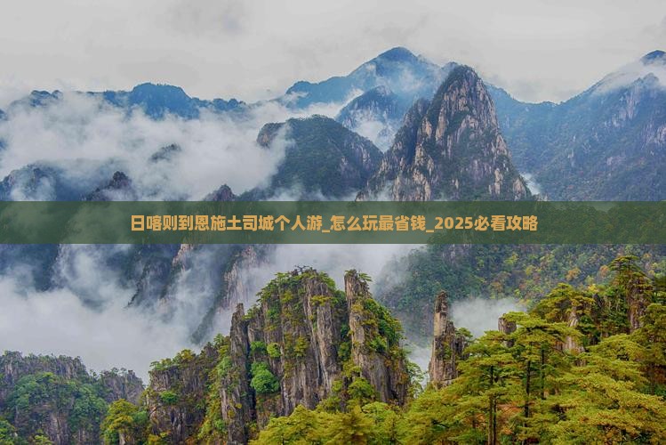 日喀则到恩施土司城个人游