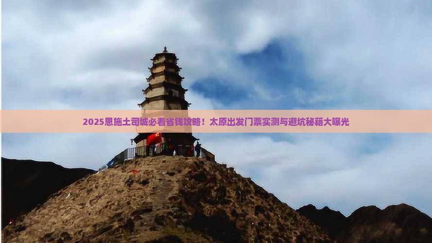 太原去恩施土司城门票