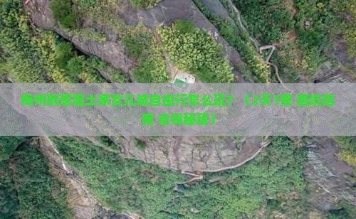 梅州到恩施土家女儿城自由行