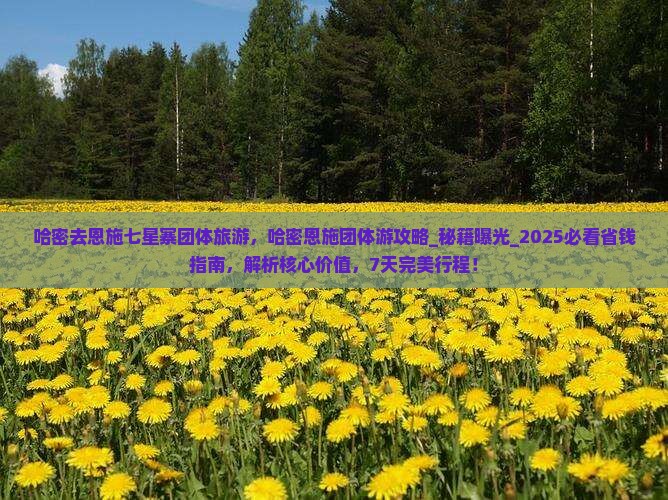 哈密去恩施七星寨团体旅游