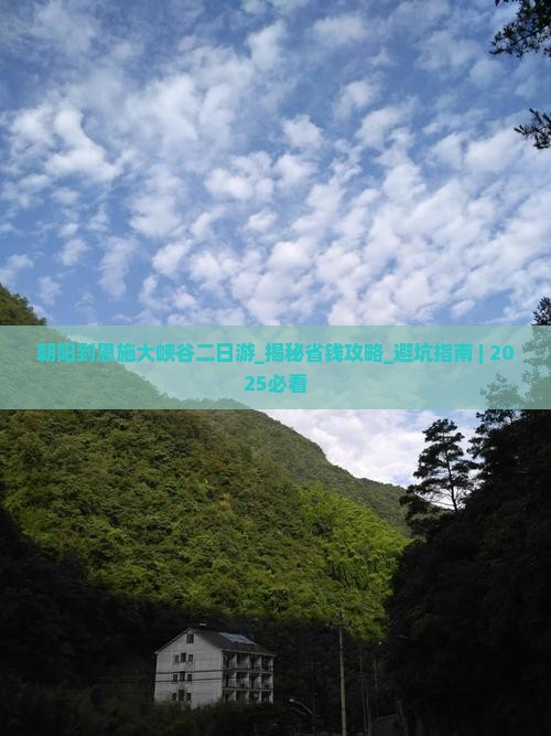 朝阳到恩施大峡谷二日游