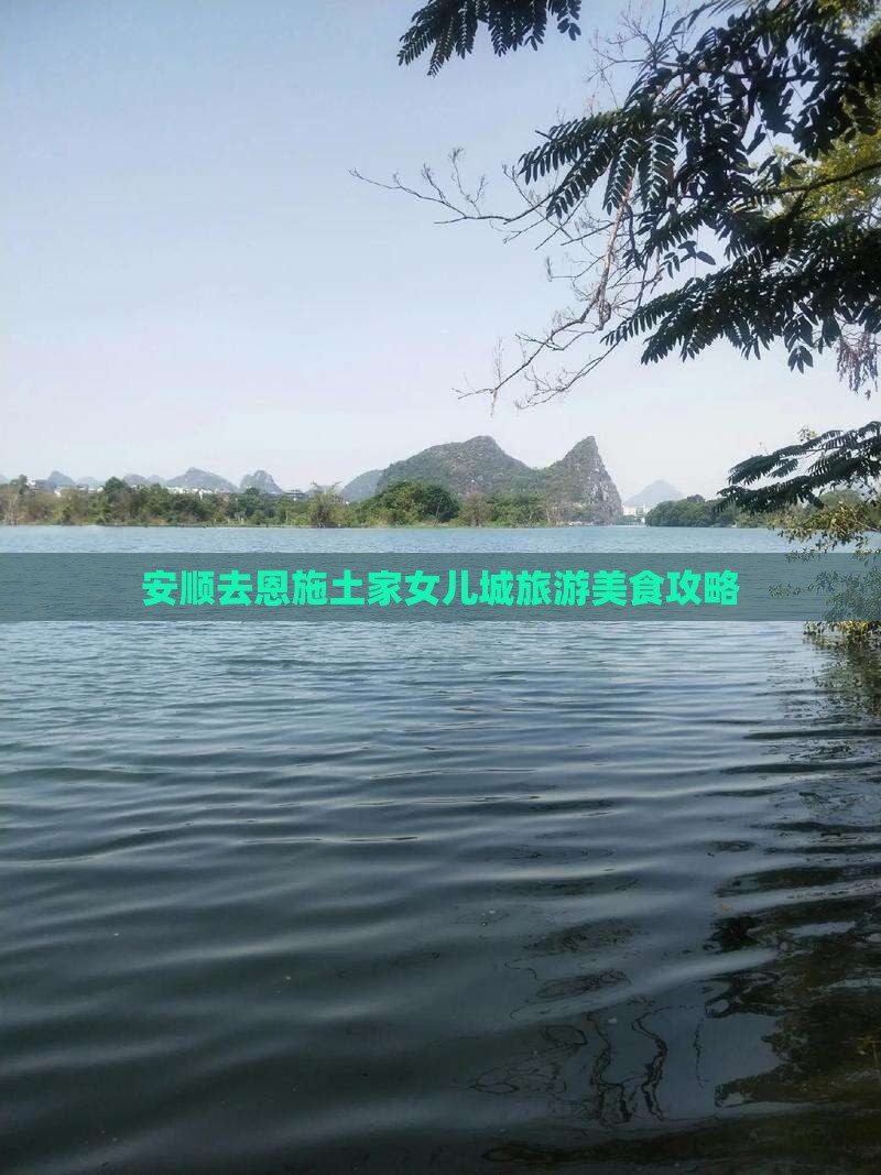 安顺去恩施土家女儿城旅游小吃