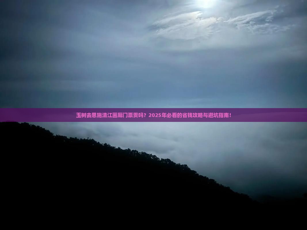 玉树去恩施清江画廊门票