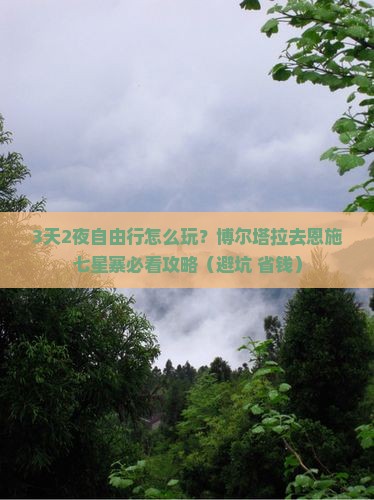 博尔塔拉去恩施七星寨自由团