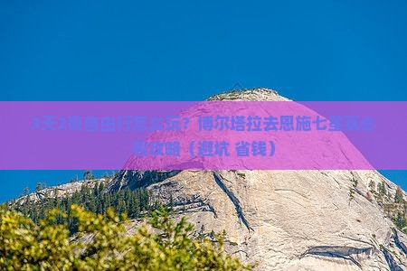 博尔塔拉去恩施七星寨自由团