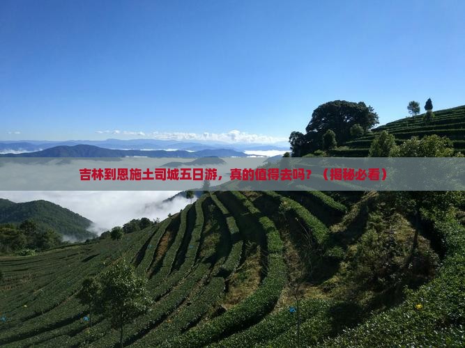 吉林到恩施土司城五日游