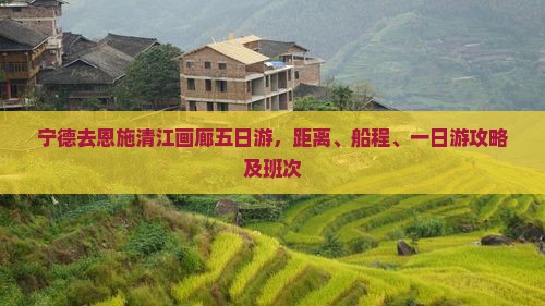 宁德去恩施清江画廊五日游