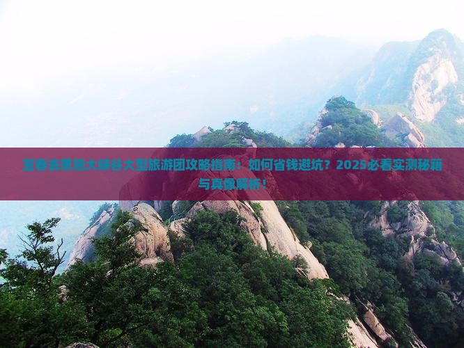 宜春去恩施大峡谷大型旅游团