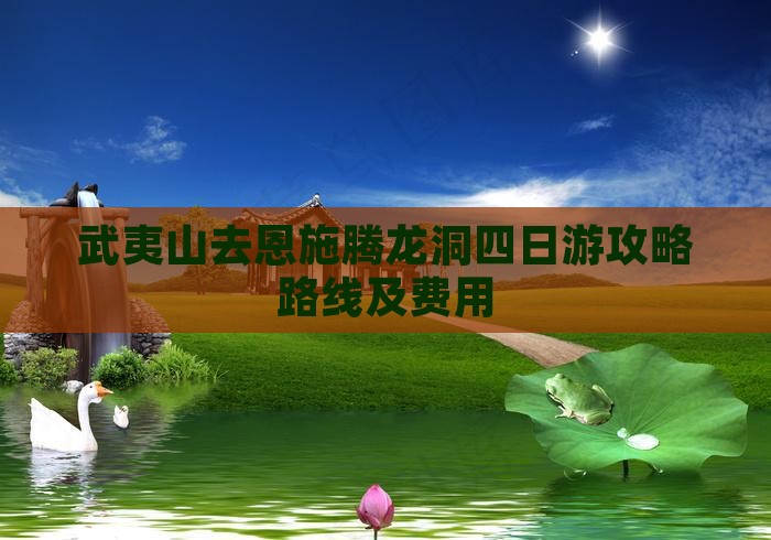 武夷山去恩施腾龙洞四日游