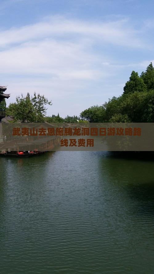 武夷山去恩施腾龙洞四日游
