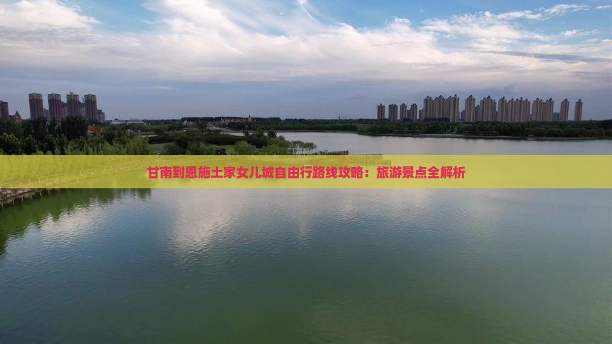 甘南去恩施土家女儿城自由行