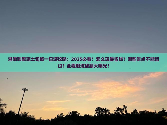湘潭到恩施土司城一日 湘潭到恩施土司城一日