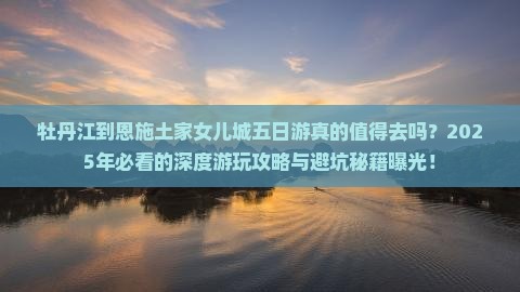 牡丹江到恩施土家女儿城五日游 牡丹江到恩施土家女儿城五日游