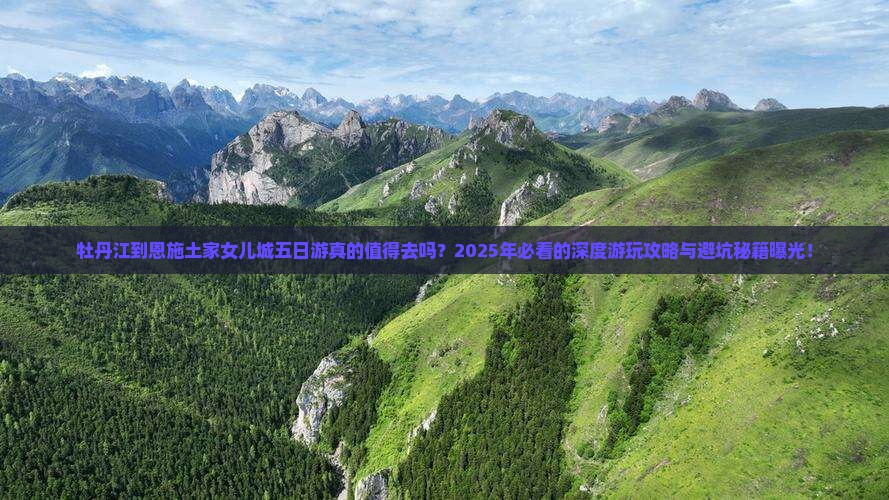 牡丹江到恩施土家女儿城五日游 牡丹江到恩施土家女儿城五日游