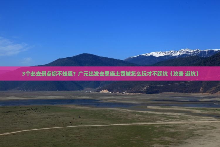 广元去恩施土司城必去地 广元去恩施土司城必去地